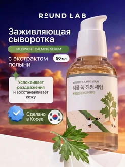 Сыворотка успокаивающая с экстрактом полыни round lab