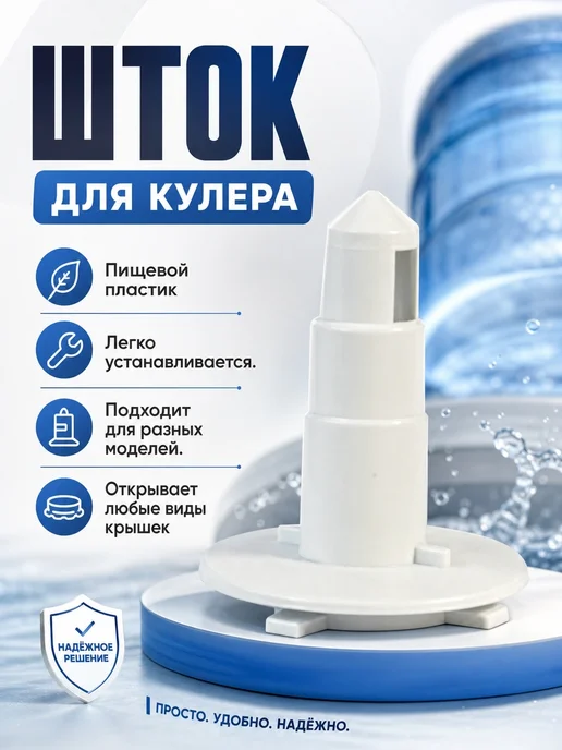 water quality Гнездо водоприемника (Шток для кулера), вариант
