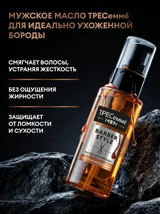 ТРЕСеммe Масло для бороды смягчающее с ароматом для усов 50 мл, 50 мл, фото 2