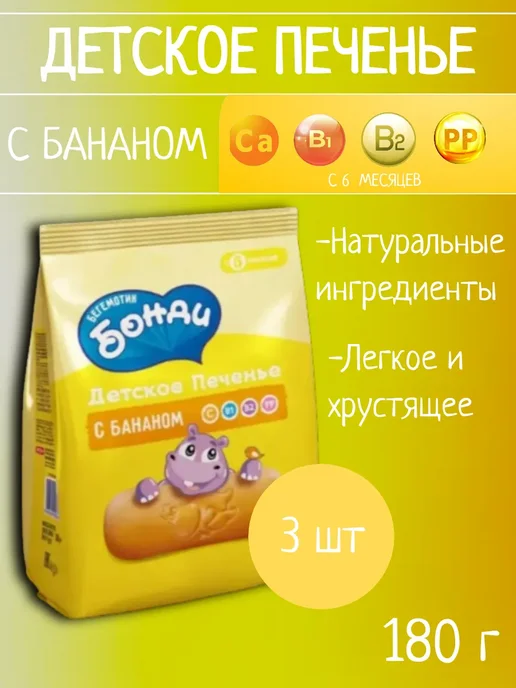 Бегемотик Бонди Детское печенье с бананом 2 шт 180г, 3 шт, 180 г