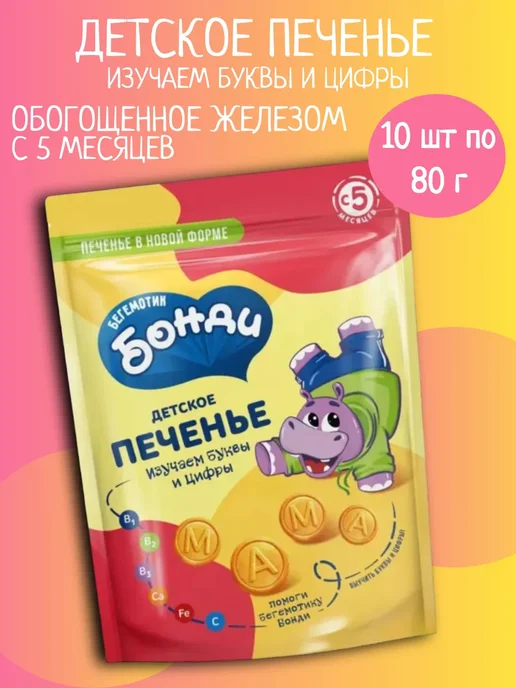 Бегемотик Бонди Детское печенье изучаем буквы с железом 5 шт 80 г, 10 шт, 80 г