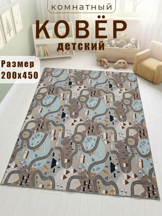Ковёр детский 200х350, 200x450