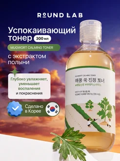 Тонер успокаивающий с экстрактом полыни round lab