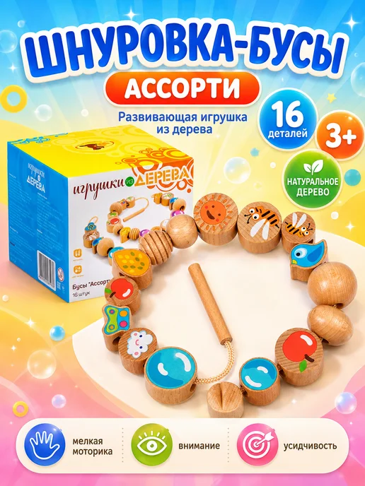 Мир деревянных игрушек Развивающая игрушка "Шнуровка бусы", бежевый