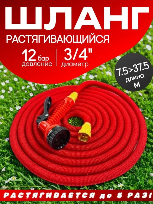 Растягивающийся шланг для полива 37.5 м, 37,5 м
