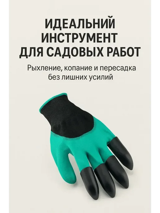 кераш о Садовые перчатки с когтями 1шт, 1 шт