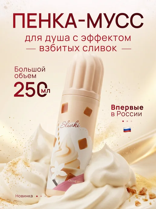 XXI CENTURY Увлажняющий пенка-мусс для душа "SLIVKI Creme Brulee" 250 мл, 250 мл