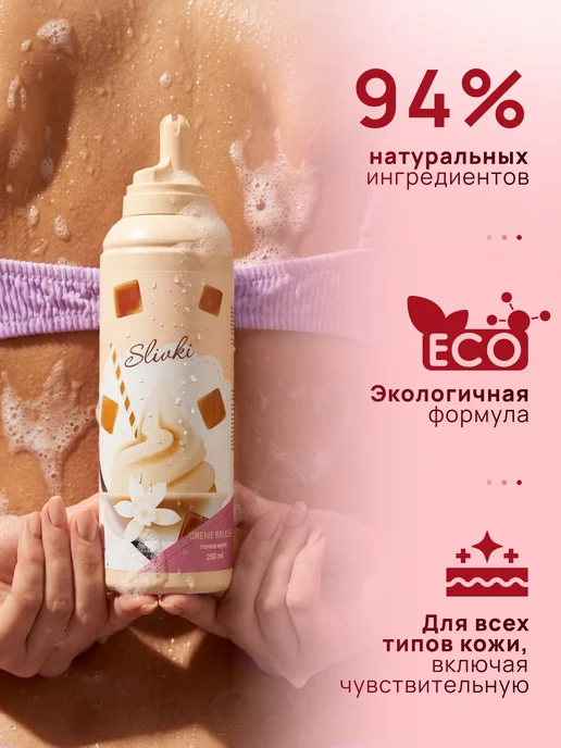 XXI CENTURY Увлажняющий пенка-мусс для душа "SLIVKI Creme Brulee" 250 мл, 250 мл, фото 4