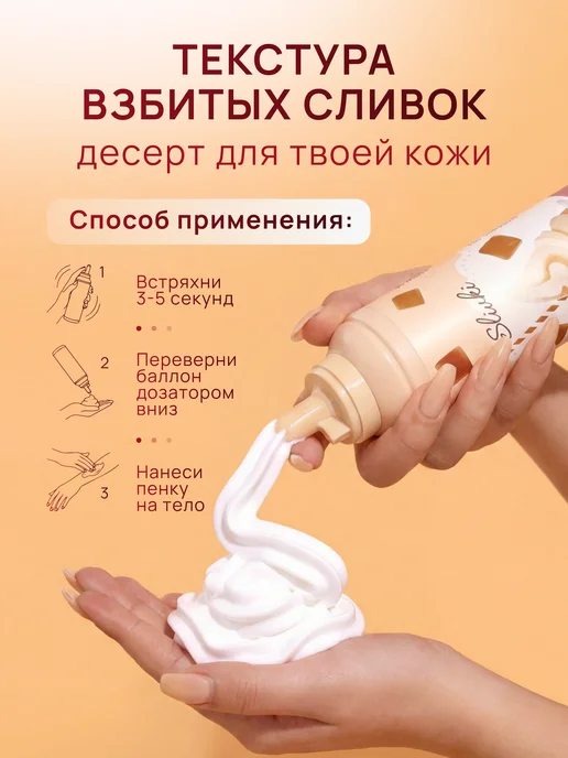 XXI CENTURY Увлажняющий пенка-мусс для душа "SLIVKI Creme Brulee" 250 мл, 250 мл, фото 5