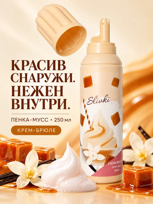 XXI CENTURY Увлажняющий пенка-мусс для душа "SLIVKI Creme Brulee" 250 мл, 250 мл, фото 6