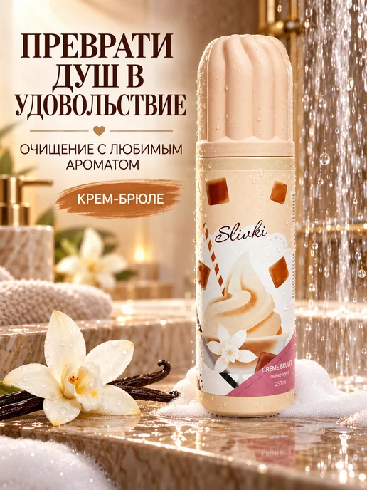 XXI CENTURY Увлажняющий пенка-мусс для душа "SLIVKI Creme Brulee" 250 мл, 250 мл, фото 7
