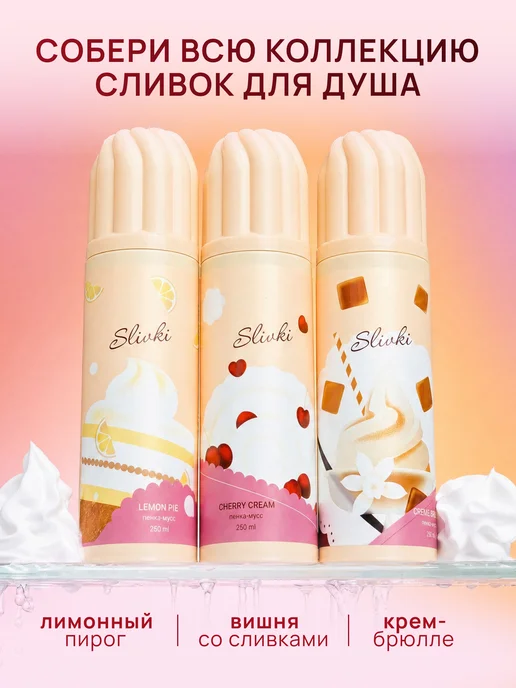 XXI CENTURY Увлажняющий пенка-мусс для душа "SLIVKI Creme Brulee" 250 мл, 250 мл, фото 8
