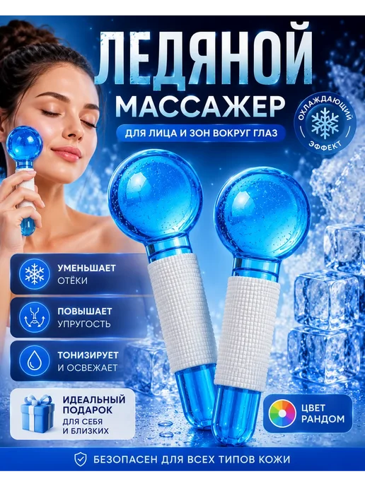 ВПВ Ледяной массажер для лица охлаждающий ролик, 2 шт
