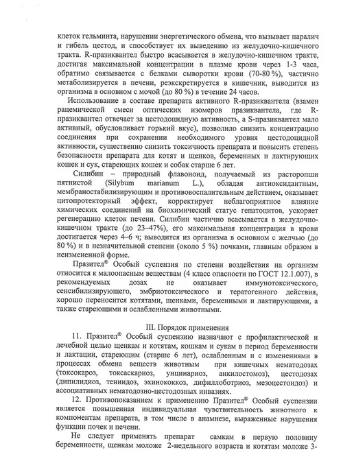 АСТРАФАРМ Суспензия от гельминтов для кошек и_котят, (15 мл ), 15 мл, фото 8