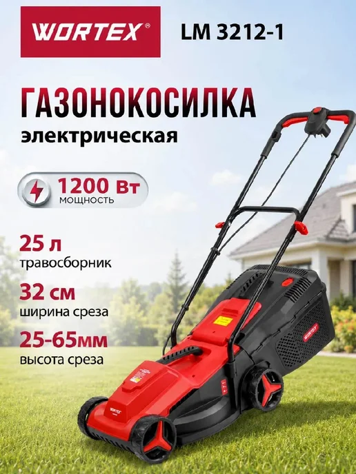wortex Газонокосилка электрическая LM 3212-1 1200 Вт (1334804), 1200 Вт