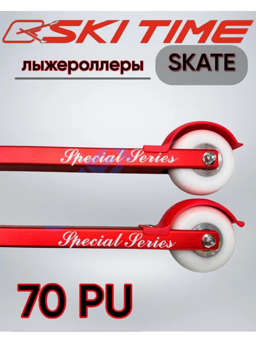 SKI TIME Лыжероллеры коньковые для тренировок, вариант