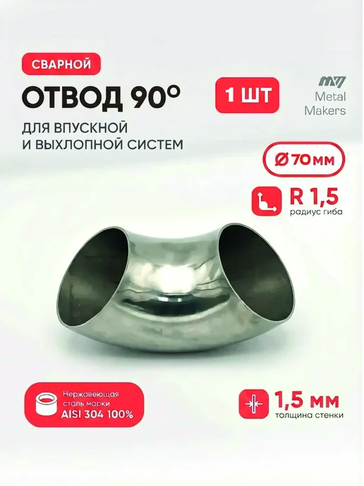 Metal Makers 2 Отвод 70х1,5мм из нержавеющей стали AISI304 (зеркальный) 1шт, 70x1.5 мм, 1 шт