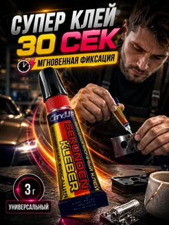МП15 Цианоакрилатный клей для пластика и металла 3шт