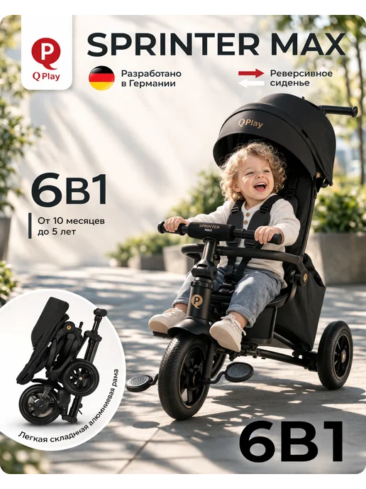 QPlay Детский велосипед Sprinter Max 1-5 лет, складной, безопасный, черный