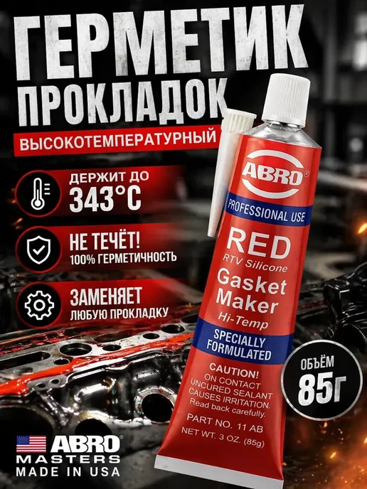 КунНур Герметик прокладок высокотемпературный ABRO RED силиконовый, красный