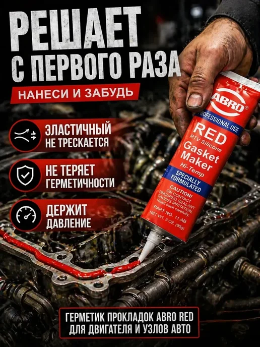 КунНур Герметик прокладок высокотемпературный ABRO RED силиконовый, красный, фото 3