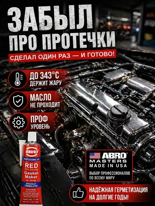 КунНур Герметик прокладок высокотемпературный ABRO RED силиконовый, красный, фото 4