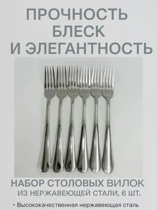 NaKuSKa Столовые вилки набор 6 штук, 6 шт