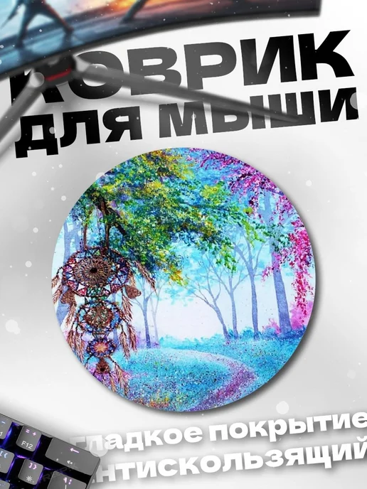 HIKOMORI Круглый коврик для мыши Волшебный лес, вариант