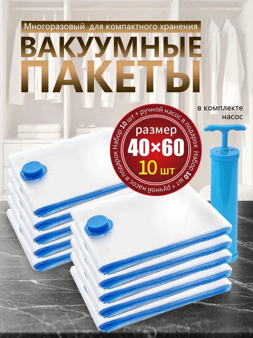 Вакуумные пакеты для одежды 10 штук с насосом и клапаном и, вариант