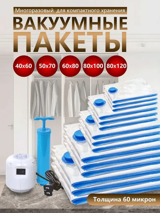 Вакуумные пакеты для одежды 10 штук с насосом и клапаном и, вариант, фото 2