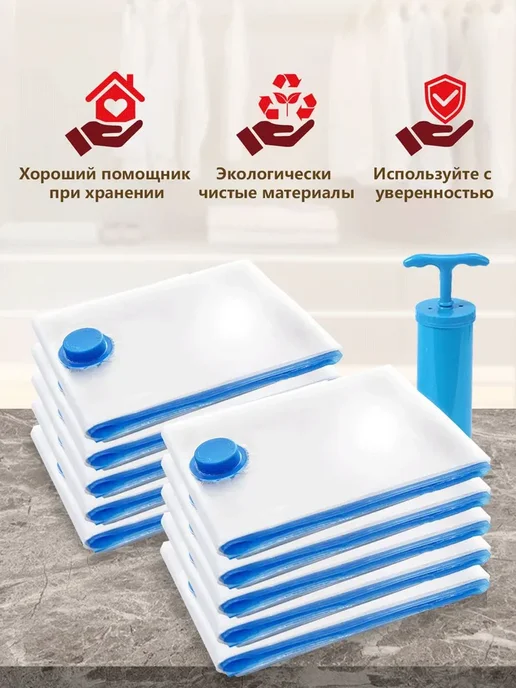 Вакуумные пакеты для одежды 10 штук с насосом и клапаном и, вариант, фото 3