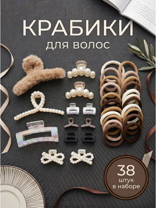 резинки для волос / подарки Большой набор для волос 38 предметов, белый