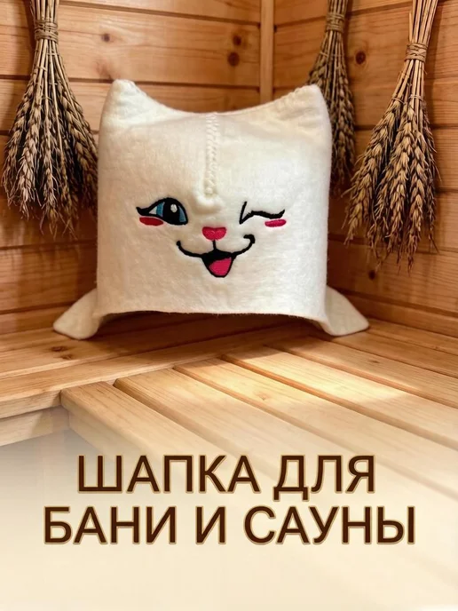 Шапка для бани и сауны белая Кошка, белый