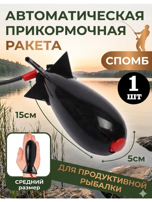Империя Рыбалки 74 Кормушка рыболовная автоматическая ракета 15см, черный