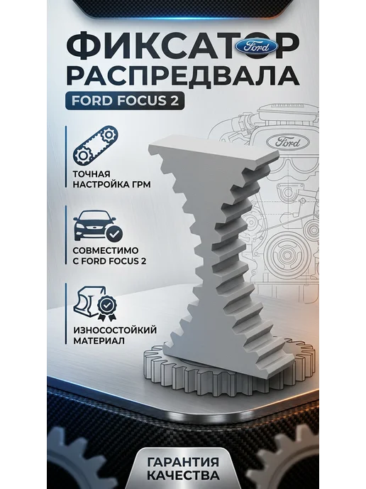 Фиксатор распредвала Ford focus 2, вариант