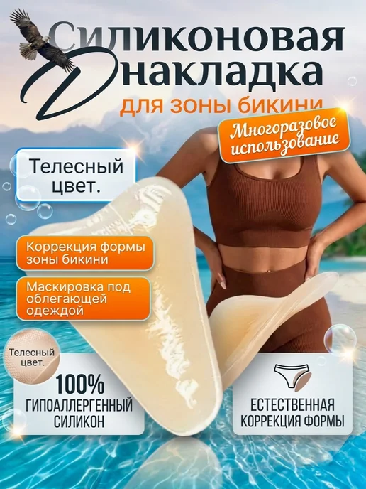 Вкладыши,Накладки на трусы силиконовые, бежевый