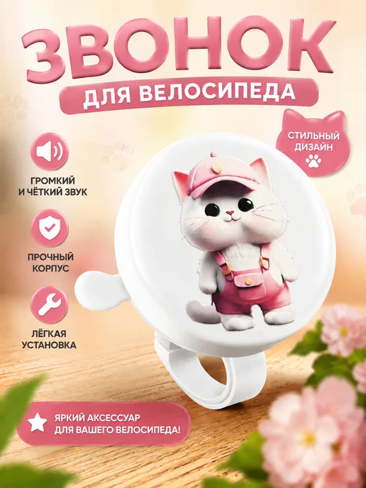 STELS Звонок белый с котом, белый