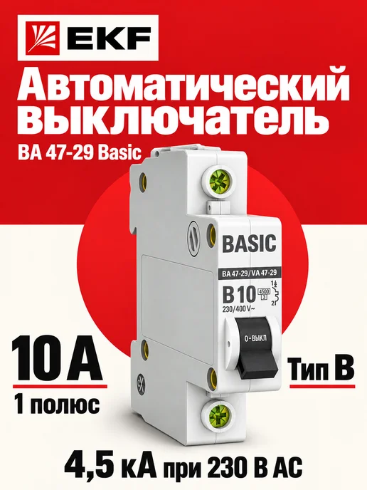 EKF Выключатель автоматический модульный 1п 10А, вариант