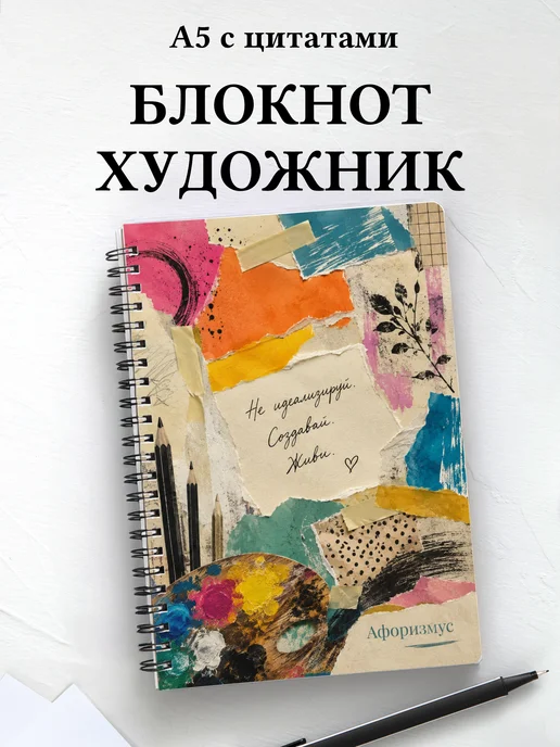 Блокнот художника с мотивирующими цитатами