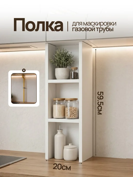 БЕЛТА Полка кухонная для газовой трубы, белый