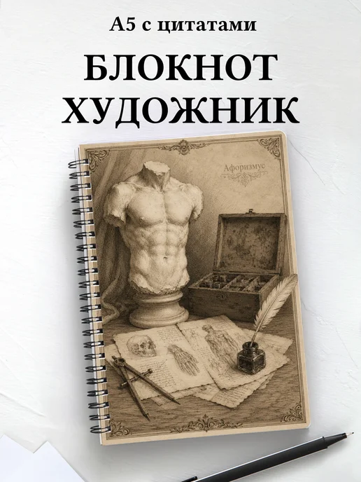 Блокнот художника с мотивирующими цитатами