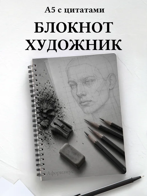 Блокнот художника с мотивирующими цитатами