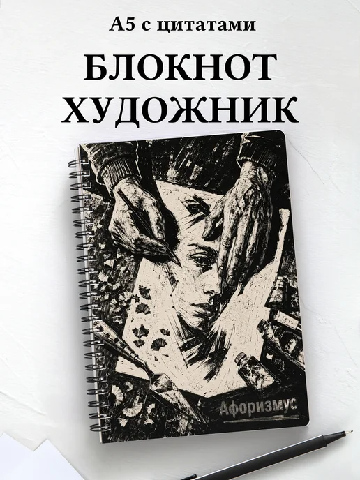 Блокнот художника с мотивирующими цитатами
