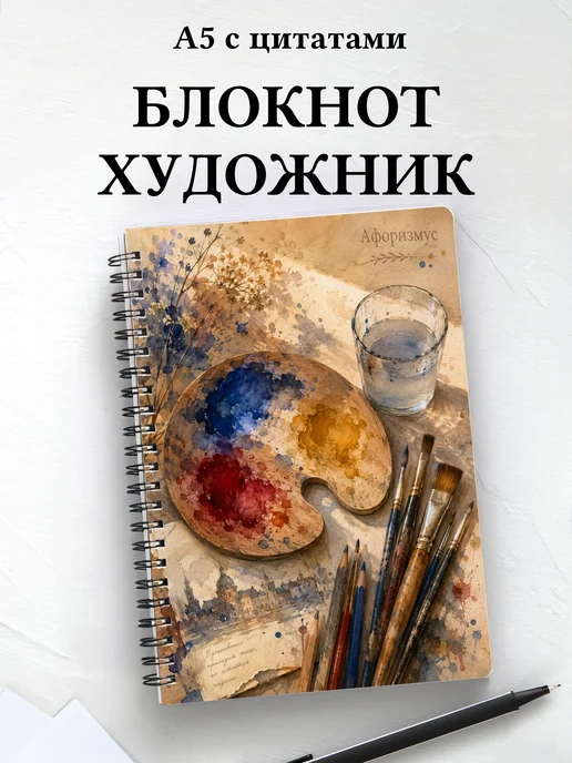 Блокнот художника с мотивирующими цитатами