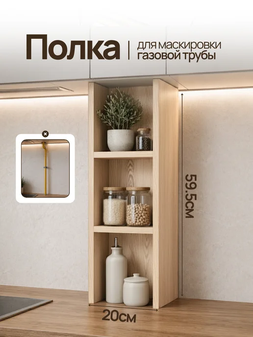 БЕЛТА Полка кухонная для газовой трубы, коричневый