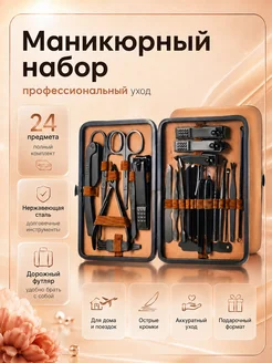 Маникюрный набор