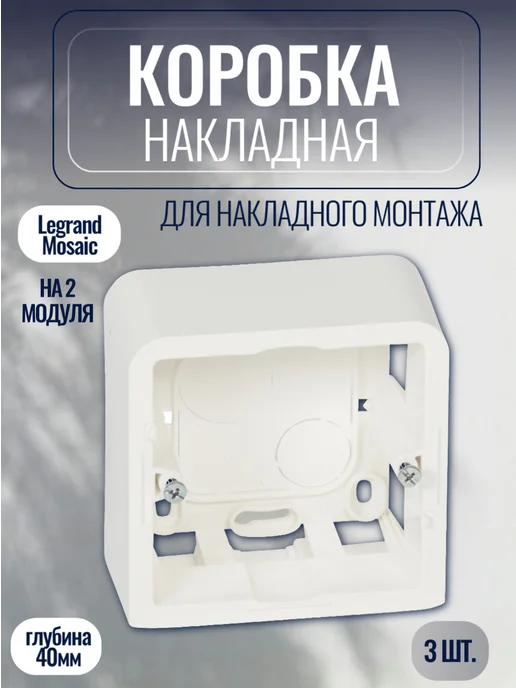 Коробка накладная монтажная Legrand Mosaic 2 модуля- 3шт, 3 шт