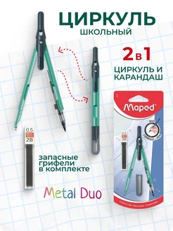 MAPED Циркуль школьный Metal Duo 2 в 1 безопасный