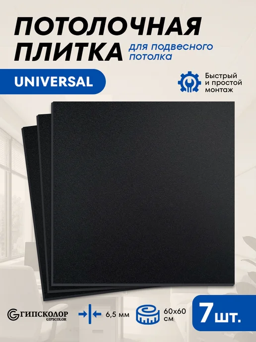 GIPSOCOLOR Потолочная плита для подвесного потолка типа армстронг 7шт, 7 шт