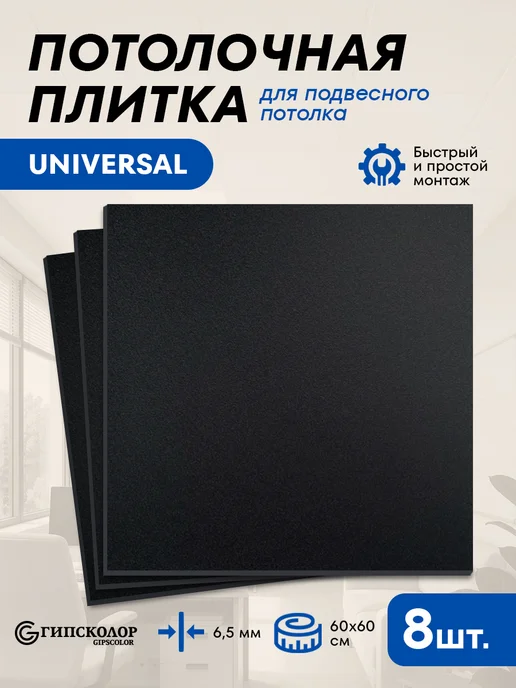 GIPSOCOLOR Потолочная плита для подвесного потолка типа армстронг 7шт, 8 шт